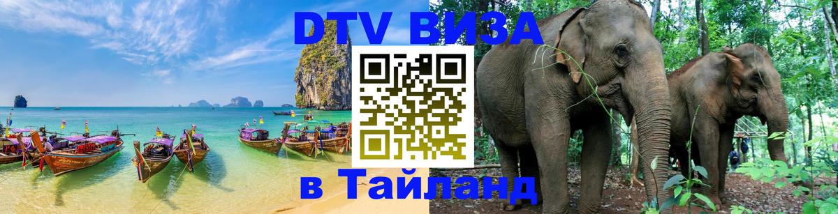 Сколько стоит виза DTV в Тайланд 
