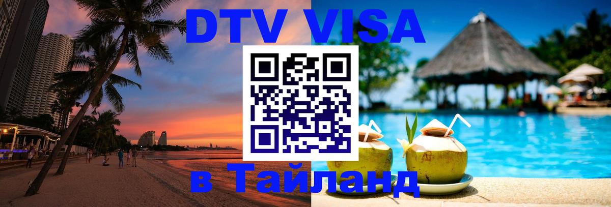 Цены на DTV визу в Таиланд — пакеты услуг, достаточно даже паспорта - Пханган 05.10.2025 Цены на DTV визу в Таиланд — пакеты услуг, достаточно даже паспорта - Пханган 05.10.2025
